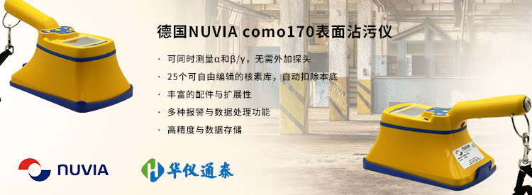 德國(guó)NUVIA como170表面沾污儀