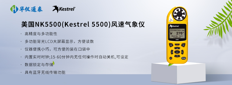 
美國(guó)nk5500(Kestrel 5500)風(fēng)速氣象儀