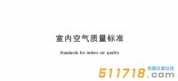 2022新版《室內(nèi)空氣質(zhì)量標(biāo)準(zhǔn)》公布,看看有哪些變化 2022新版《室內(nèi)空氣質(zhì)量標(biāo)準(zhǔn)》公布,看看有哪些變化