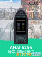 【新品推薦】杭州愛華 AHAI6256噪聲振動分析儀 【新品推薦】杭州愛華 AHAI6256噪聲振動分析儀
