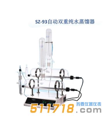 上海賢德 SZ-93自動(dòng)雙重純水蒸餾器 上海賢德 SZ-93自動(dòng)雙重純水蒸餾器