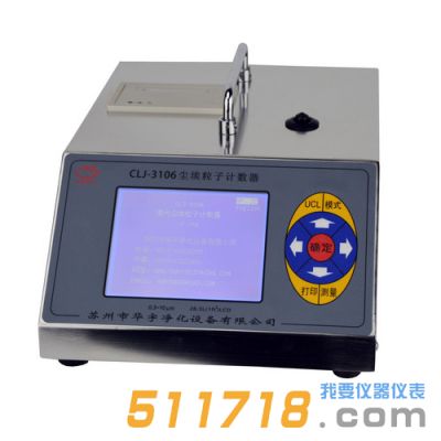 CLJ-3106型塵埃粒子計數(shù)器 CLJ-3106型塵埃粒子計數(shù)器