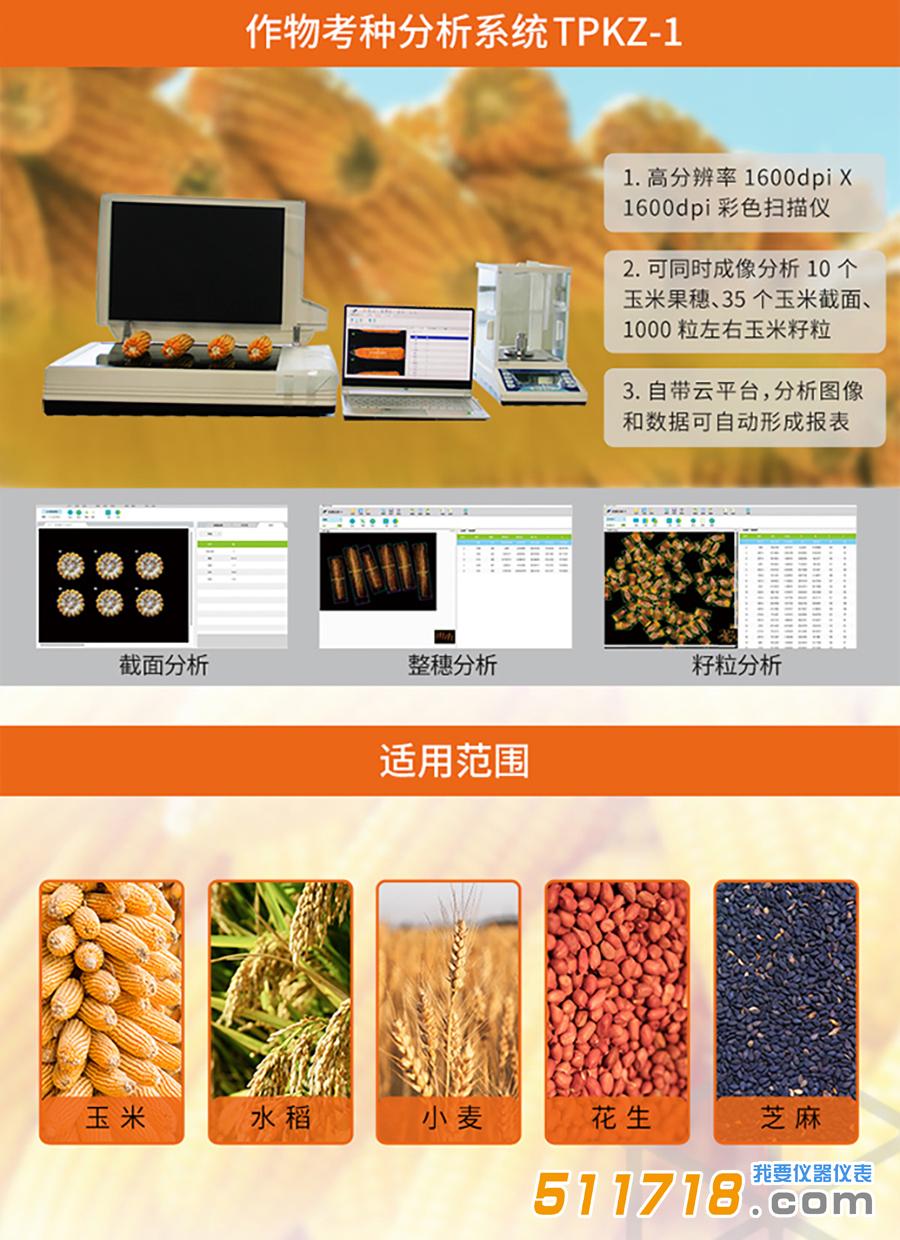 作物考種分析系統.jpg 作物考種分析系統.jpg