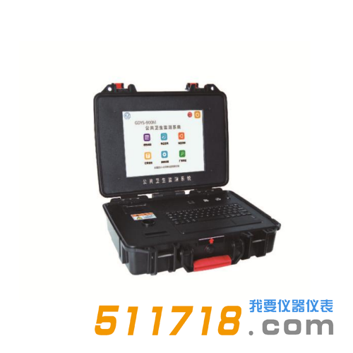 GDYS-900M公共衛生監測系統.png GDYS-900M公共衛生監測系統.png