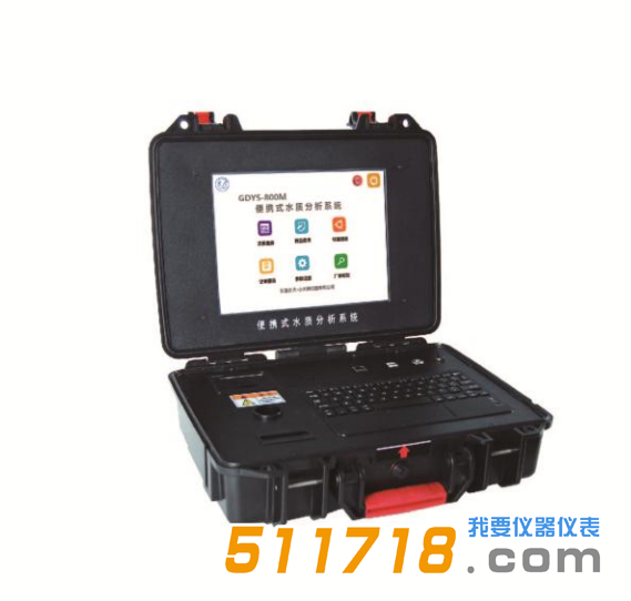 GDYS-800M便攜式水質分析系統.png